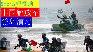 解放军宣传片抢滩登岛，武统台湾怎么打？