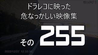 ドラレコに映った危なっかしい映像集　その２５５