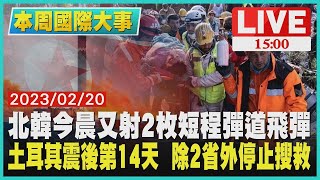 【本周國際大事】北韓今晨又射2枚短程彈道飛彈 土耳其震後第14天 除2省外停止搜