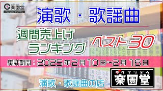 オリコン協力店 演歌・歌謡曲 週間売上げランキング ベスト30 2025年2月10日〜2月16日 @楽園堂 木村徹二、辰巳ゆうと、東京力車などがランクイン