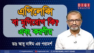 এপিলেপ্সি বা মৃগিরোগ কি এবং করণীয় | What is Epilepsy | Dr. Abu Nayeem | Digihealth | Health Tips