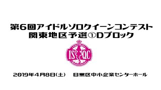 2019第6回アイドルソロクイーンコンテスト関東地区予選①Dブロック