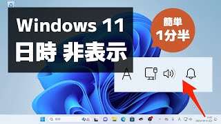 【Windows 11】タスクバーの日付と時刻を非表示にする方法（表示する方法も）