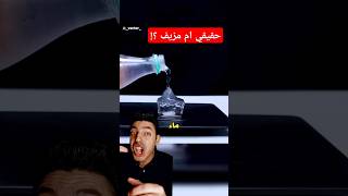 دكتور عمرو داوود يعلق على تجارب الماء فائق البرودة supercooled water #علوم #تجارب #dr_amr_dawood