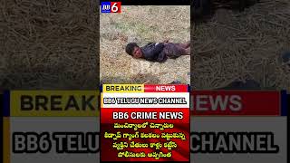 Breaking News :చెన్నూరులో చిన్నారుల కిడ్నాప్ గ్యాంగ్ కలకలం #bb6 #news #shorts #youtubeshorts