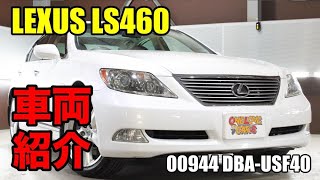 00944 レクサスの最高級セダン LS460をご紹介