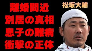 松坂大輔が妻・柴田倫世と長年別居を続ける衝撃理由や離婚秒読みの真相に言葉を失う…「野球」で活躍していた元選手の息子の難病に驚きを隠せない…