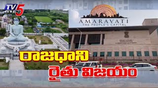 రాజధాని రైతు విజయం | AP Capital Amaravati Issue  | TV5 News Digital