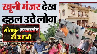 viral video breaking news:- Up में सीता पुर ज़िले में एक सनकी ने मां पत्नी 3 बच्चे को दहला दिया..🤔😭