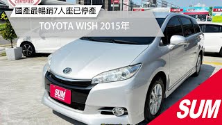 【SUM中古車】TOYOTA WISH 2015年 國產最暢銷7人座 一手車原鈑件 少跑超美 新北市