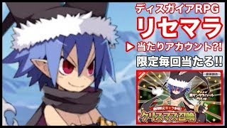 【ディスガイアRPG】「リセマラ」と「限定ガチャ」と「X'mas ガチャ」【disgaea】