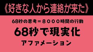 【好きな人から連絡が来た】６８秒で現実化【アファメーション】