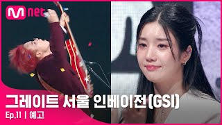 [ENG] [11회 예고] ‘눈물 날 뻔 했어요 진짜로’ TOP 5의 생방송 진출권을 건 엄청난 대결이 펼쳐진다#GreatSeoulInvasion I EP.11