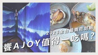 台北食記｜饗 A Joy｜全台最貴吃到飽值得一吃嗎？