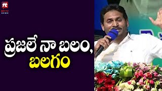 ప్రజలే నా బలం, బలగం | Jagan Comments On Chandrababu @HittvNewstelugu