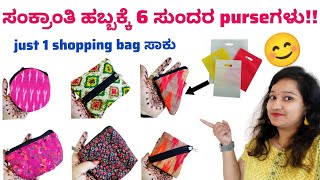 6 ಸುಂದರ purseಗಳು ಈ ವರ್ಷದ ಸಂಕ್ರಾಂತಿಗೆ☺ | shopping bag reuse | sankranti gift ideas #purse