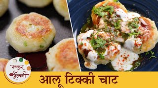 घरी बनवा स्ट्रीट स्टाईल कुरकुरीत आणि चटपटीत आलू टिक्की | Aloo Tikki Chaat Recipe | Chef Archana