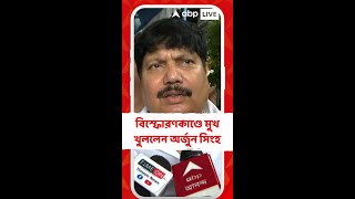 দত্তপুকুর বিস্ফোরণকাণ্ডে মুখ খুললেন অর্জুন সিংহ