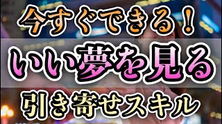 いい夢を見る方法 恋愛/幸運/引き寄せ/開運 悪夢を見ない眠り方