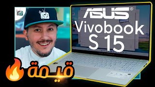 ٠لاب توب اسوس فيفو بوك اس 15 Asus Vivobook S .. مراجعة الجهاز الأنيق