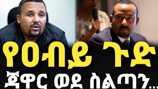 የዐብይ ጉድ!ጃዋር ወደ ስልጣን!ሰሞንኛው ማስፈራሪያ!የህግ ማስከበር ዘመቻ!ልዮ ሜዳ!