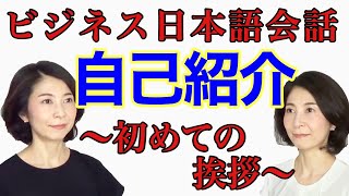 Business Japanese Conversation ビジネス日本語 [JLPT N1 N2][BJT]「自己紹介」シナリオ(scenario)は説明欄にあります[#001]