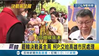 #三立最新 罷韓活動如火如荼..柯文哲喊交給高雄市民決定就好 對於韓國瑜缺席電視說明會解讀...│【LIVE大現場】20200530│三立新聞台