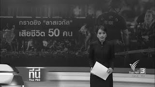 ที่นี่ Thai PBS : เหตุยิงในคอนเสิร์ต ลาส เวกัส เสียชีวิต 50 คน (2 ต.ค. 60)