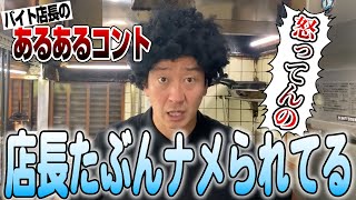 【あるある】接客態度が悪いスタッフにキレる店長【アルバイト／コント】