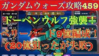 【ガンダムウォーズ攻略459】レイドイベント！ドーベンウルフ強襲　ベリーハード　ソロダメージアタック20億出たんだよ編成紹介