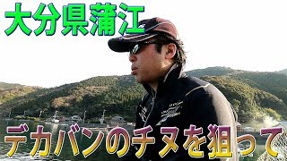 大分県佐伯市蒲江にデカバンのチヌを狙って