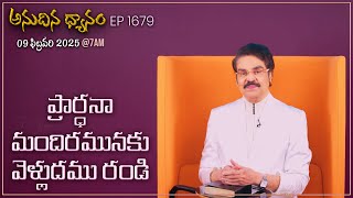 #LIVE #1679 (09 FEB 2025) అనుదిన ధ్యానం | ప్రార్ధనా మందిరమునకు వెళ్లుదము రండి | DrJayapaul