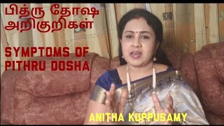 பித்ரு தோஷம் அறிகுறிகள்/SYMPTOMS OF PITHRU DOSHA/Anitha Kuppusamy