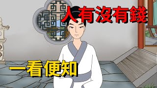 「人有沒有錢，一看便知」：沒錢的子女，大多有這幾個窮習慣【大道無形】#俗语 #国学#为人处世#识人术