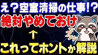 【ほんと？】空室清掃は辞めておけ！【データあり】