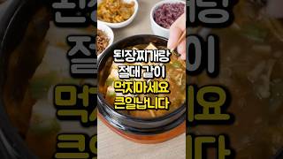 된장찌개랑 절대 같이 먹지마세요 큰일납니다! #지식 #음식 #건강정보 #건강식 #푸드