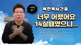 북한목사간증/ 너무 어렸어요. 방랑자로, 꽃제비로~[이명철목사 1편]