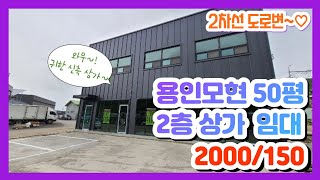 ★계약완료★용인시 처인구  모현읍 2차선변  사무실로 사용하기 좋은 신축상가 2층 50평 임대 2000/150