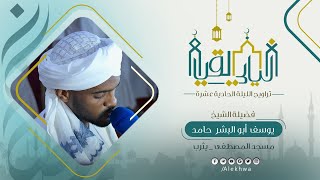 ليالي القيام | رمضان ١٤٤٤هـ | تراويح الليلة الحادية عشرة | سورة الحجر كاملة | الشيخ : يوسف أبو البشر