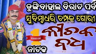 ସୁବିମ୍ବା ଧରି ଚମ୍ପକ ଗୋରୀ ଡୁଙ୍ଗିବାହାଲ ରଣାପଡ଼ା କିଚକ ବଧ ବିରାଟ ପର୍ବ(ଗୀତିନାଟ୍ୟ)  kichak badha Dungibahal