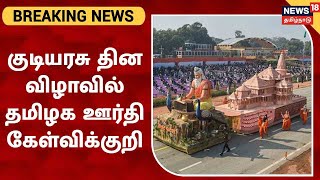 Breaking News | தமிழக அலங்கார ஊர்தி நிராகரிப்பு - பிரதமருக்கு முதல்வர் MK Stalin கடிதம் | PM Modi