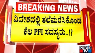 ವಿದೇಶದಲ್ಲಿರುವ ಪಿಎಫ್‍ಐ ಸದಸ್ಯರ ಮೇಲೆ  ಕಣ್ಣಿಡಲು ಕೇಂದ್ರ ತನಿಖಾ ಸಂಸ್ಥೆ ಸಿದ್ಧತೆ | PFI | Public TV