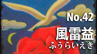 【タロット占い】No.42風雷益 人より益され、助けられる時。仕事運、恋愛運ともに盛運。【独学占い】