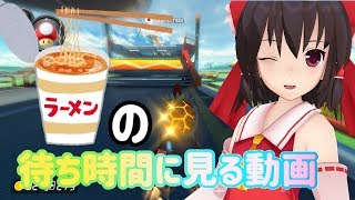 【マリオカート8DX】カップラーメンの待ち時間に見るゆっくり実況