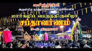 சுசீந்திரம்_மார்கழி_பெருந்திருவிழா 9 ம்_திருநாள் _Jan-2025 #margazhifestival_2025 #Sabthavarnam