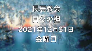 日々の糧　2021年12月31日　＃マタイによる福音書　2:19-23　◎2022年1月1日はお休みします◎