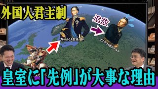 外国人君主制に？！皇室に「先例」が大事な理由　皇室史学者倉山満　月刊カレントライター佐々木大輔【チャンネルくらら】