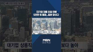 [이슈 직진] 대기업 대졸 초임 연봉 5천만 원 돌파...일본 앞섰다 #shorts #뉴스센터 | MBN 250112 방송