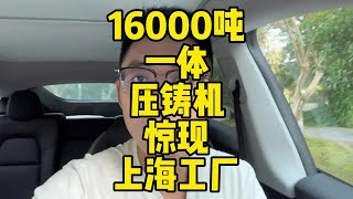 十几万的特斯拉要来了？上海超级工厂惊现一万六千吨一体压铸机|特斯拉 |tesla|新款model3 |modely|model3改款