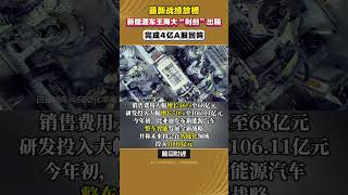 最新戰績放榜，新能源車王兩大“利劍”出鞘，高端化、全球化全面發力 #財經#新能源 #汽車 #投資